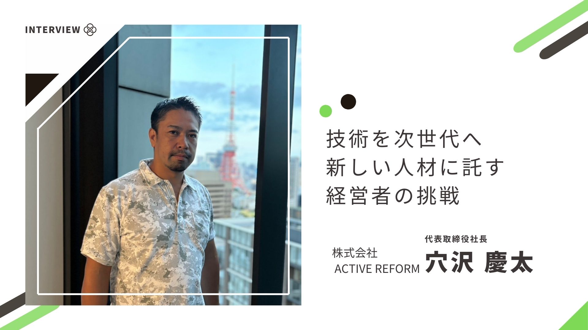 技術を次世代へ、新しい人材に託す経営者の挑戦【株式会社ACTIVE REFORM】